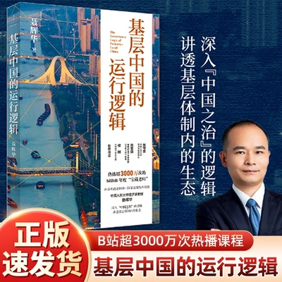 基层中国的运行逻辑正版速发