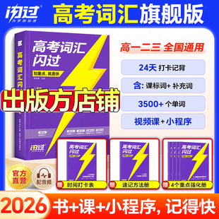 【闪过官方店】2026高考词汇闪过2025高中英语词汇必备3500必背单词书乱序版划重点新高考大纲随身速记高一二三教辅资料高频词手册