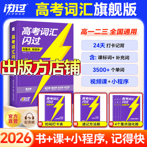 【闪过官方店】2026高考词汇闪过高中英语词汇必备3500必背单词书乱序版划重点新高考大纲随身速记高一二三教辅资料高频词手册