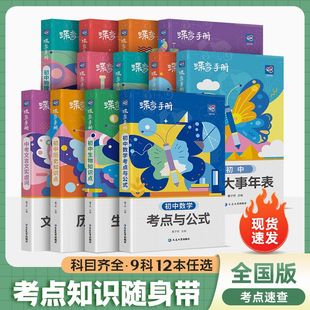 蝶变初中知识点口袋书9科任选中考手册随身带全国通用考点文言文实虚词必背古诗文基础知识点数学物理考点与公式必背词汇大事年表