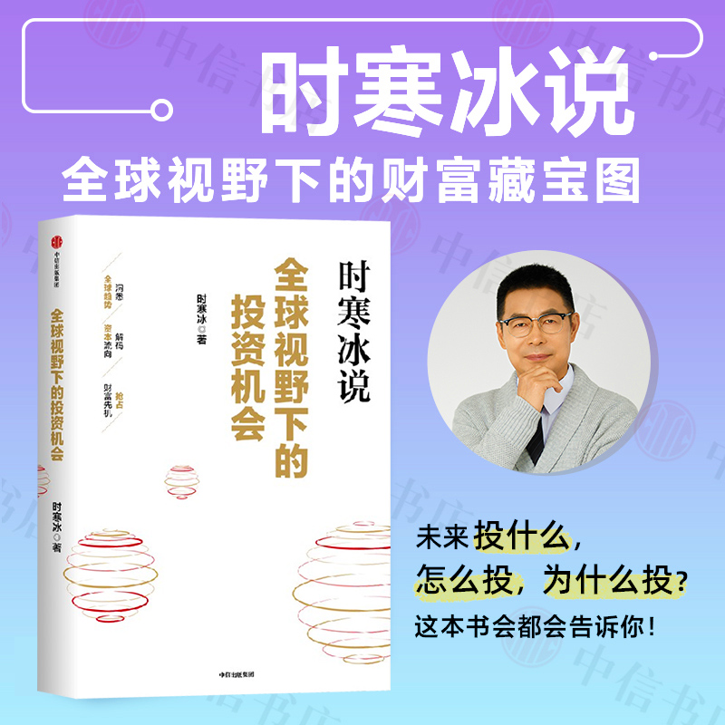 时寒冰说全球视野下的投资机会