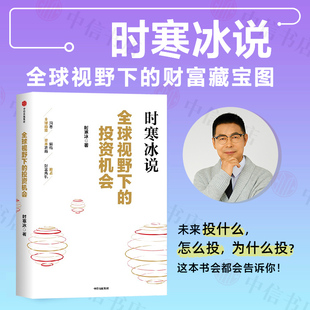 【现货速发】时寒冰说 全球视野下的投资机会 时寒冰新书经济趋势洞悉全球趋势解码资本流向 抢占财富先机中国怎么办 时寒冰说读者