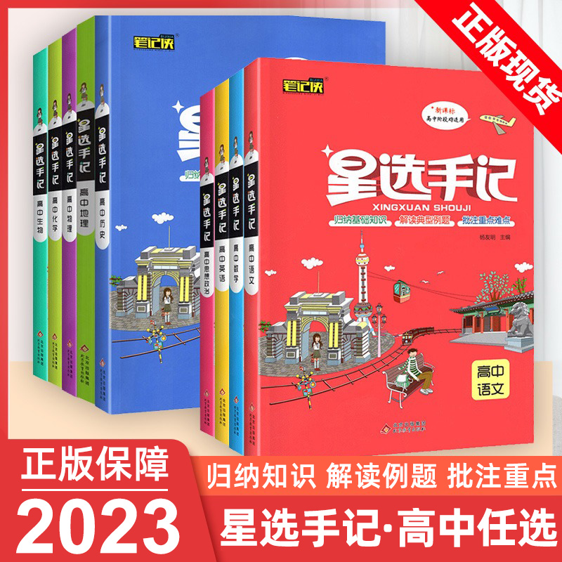 2023新版星选手记高中通用