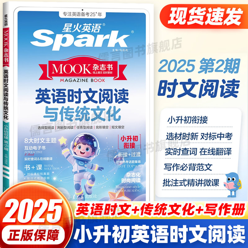 星火英语小升初英语时文阅读