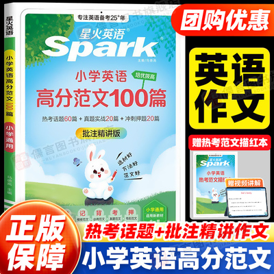星火英语小学英语高分范文100篇