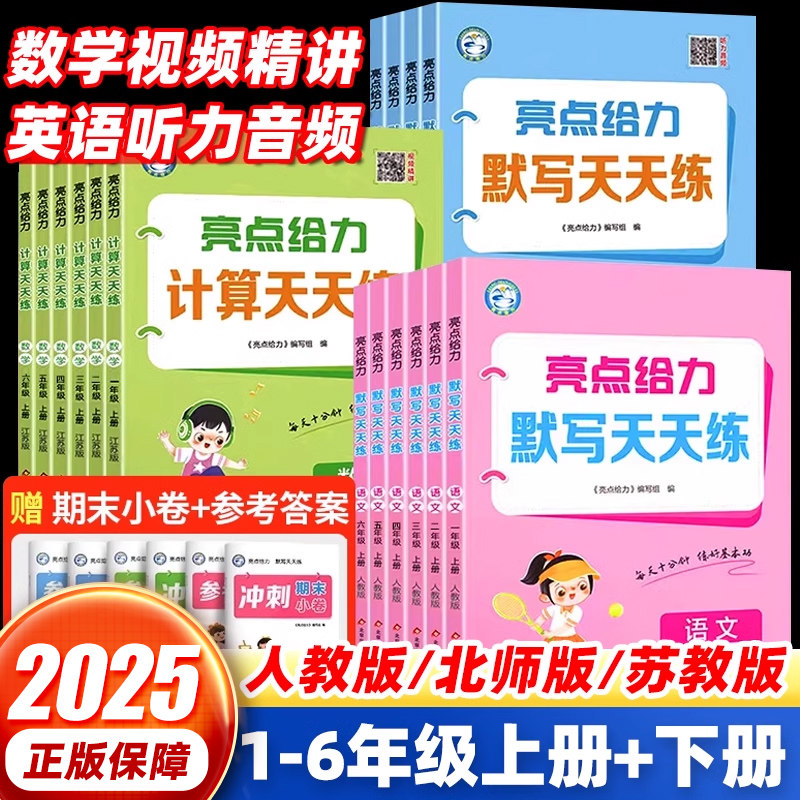 2025新版亮点给力计算天天练默写能手上下册语文数学英语部编人教版苏教版译林版小学计算小达人专项训练口算速算练习册口算大通关