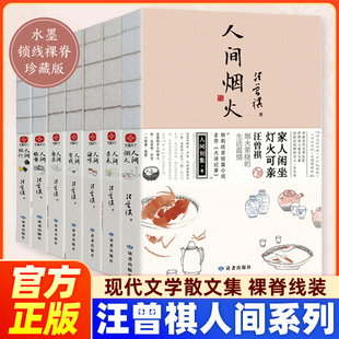 【官方正版】汪曾祺人间系列大全套全七册人间草木人间滋味人间有戏人间自在人间烟火人间雅量人间独行水墨裸脊线装现当代文学散文