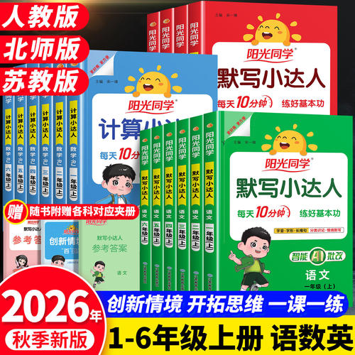 2026秋阳光同学计算小达人一二三四五六年级上册下册语文数学英语人教版北师大苏教版小学数学同步练习专项训练题卡默写口算天天练