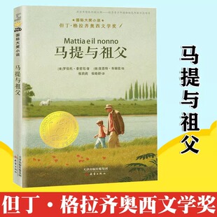 【正版】马提与祖父 国际大奖小说非注音版三年级四五六年级小学生课外阅读必读书籍 7-8-10-12-14岁儿童成长励志故事书新蕾出版社
