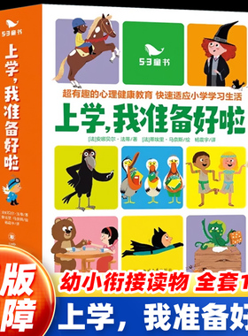 上学我准备好啦 5-9岁小学生一二三年级课外阅读儿童读物全15册益智启蒙故事45条专业心理干预训练心理健康教育孩子启蒙认知绘本书