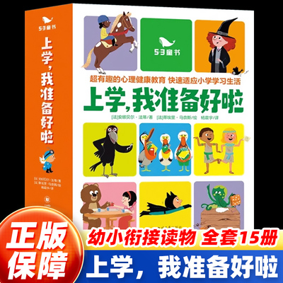 上学我准备好啦 5-9岁小学生一二三年级课外阅读儿童读物全15册益智启蒙故事45条专业心理干预训练心理健康教育孩子启蒙认知绘本书