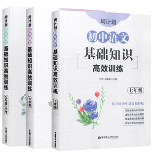 周计划初中语文基础知识训练七八九年级上下全一册初中一二三年级中考文学常识拼音汉字修改病句专项突破真题训练题知识手册大全