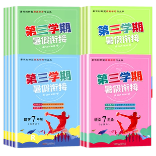 2026秋第三学期暑假衔接作业本数学科学浙教版语文人教版英语外研版初中七升八升九年级暑假作业假期培训班初一初二辅导书同步练习
