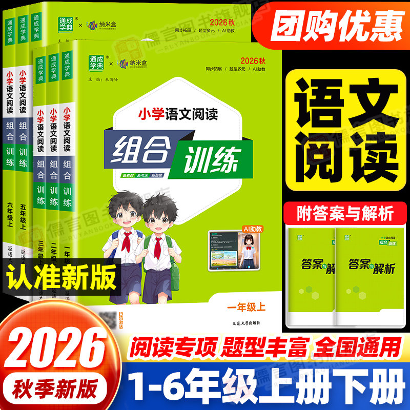 2026新版小学语文阅读组合训练一二三四五六年级上下册江苏专用 小学阅读理解专项训练书课外阅读理解提优练习题拓展练习通成学典