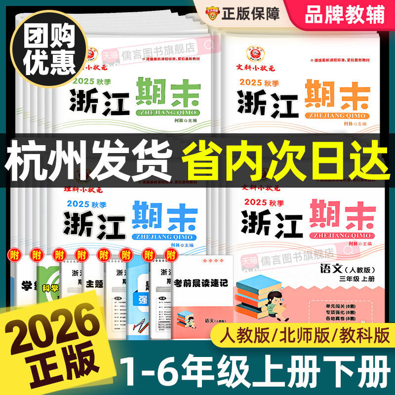 正版新版浙江期末试卷一二三四五六年级上册下册语文数学英语科学人教版北师大小学各地总复习同步练习单元训练测试励耘卷子真题