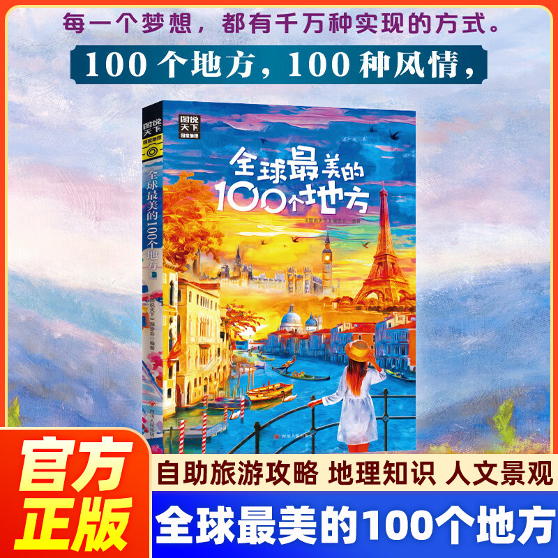 全球最美的100个地方图说天下国家地理国内外自助旅游攻略旅行指南中国美丽自然人文景观地理知识景点介绍旅游指南畅销书籍排行榜