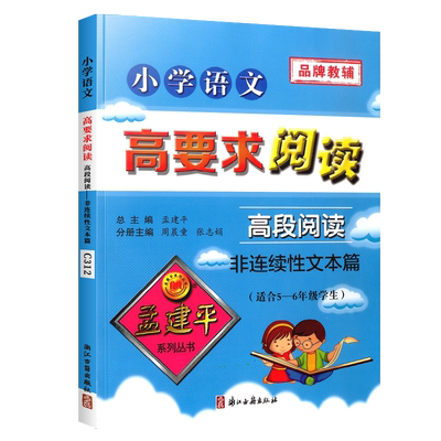 正版孟建平小学语文高要求阅读高段阅读非连续性文本篇小学语文阅读训练三四五六年级阅读理解专项训练书小学生3-6年级阅读与写作