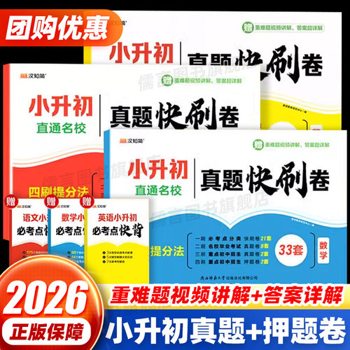 【团购优惠】小升初真题卷快刷卷