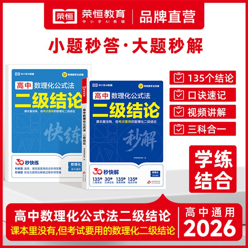 2027版高中数理化二级结论公式法秒解快练王后雄教材完全解读高中生数学物理化学二级公式定理大全知识点总结高一二三高考复习资料