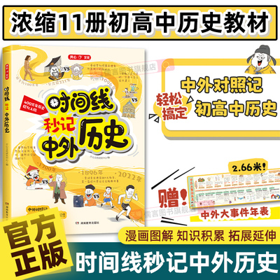 新版开心时间线秒记中外历史漫画初中高中必修中外历史纲要上下对比年表对照时间轴知识点考点汇总思维导图故事教辅七八九年级