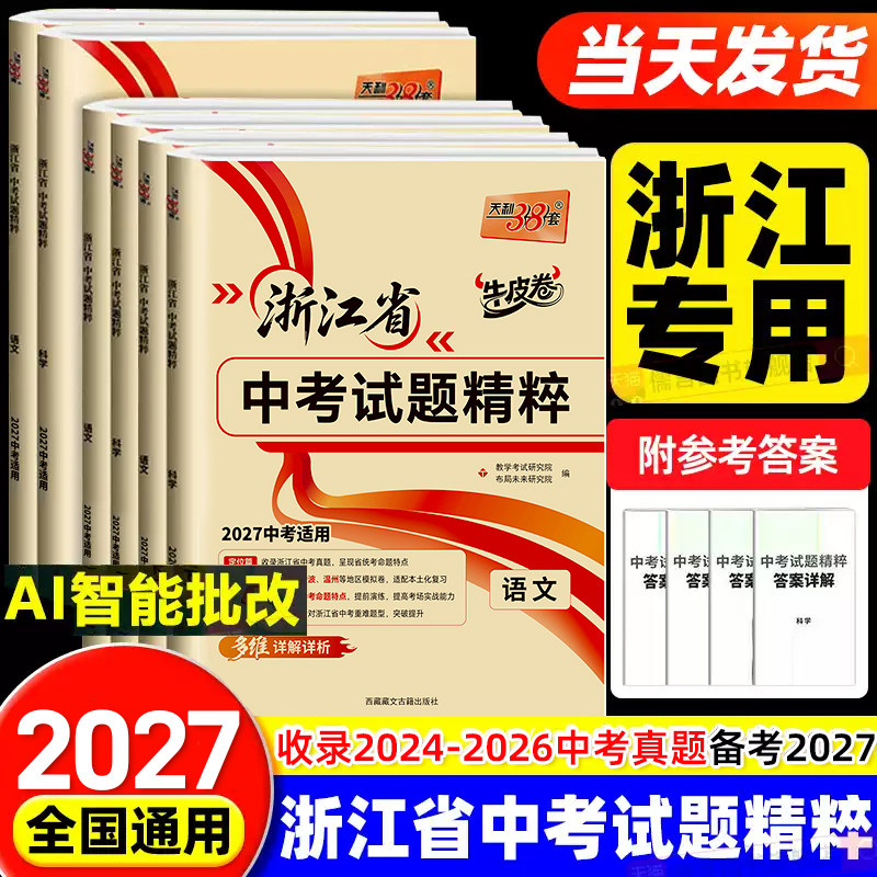 【浙江专版】2027新版天利38套中考浙江省中考试题精粹试卷汇编语文数学英语科学历史与社会初三总复习中考历年真题试卷模拟必刷卷图片