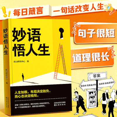 时光学 妙语悟人生每日箴言人际关系处理情绪管理一句话改变人生的励志金句语录自我疗愈启发人生一本书点亮人生的励志书籍