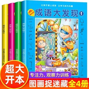 成语大发现全套4册图画捉迷藏大本找东西图画书幼儿园高难度隐藏的书本儿童3-5-6-8岁找不同专注力训练益智游戏书籍幼儿视觉大挑战
