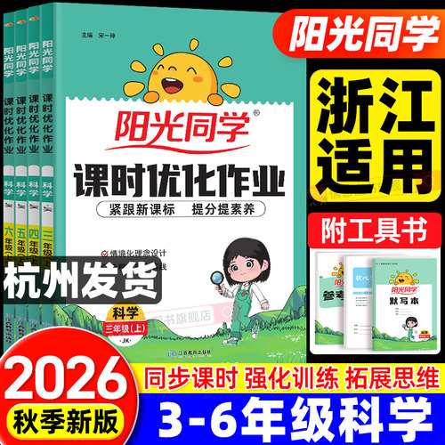 2026秋科学作业本【浙江适用】教科版阳光同学课时优化作业三四五六年级上下册语文数学英语人教版小学课堂同步训练教材单元练习册