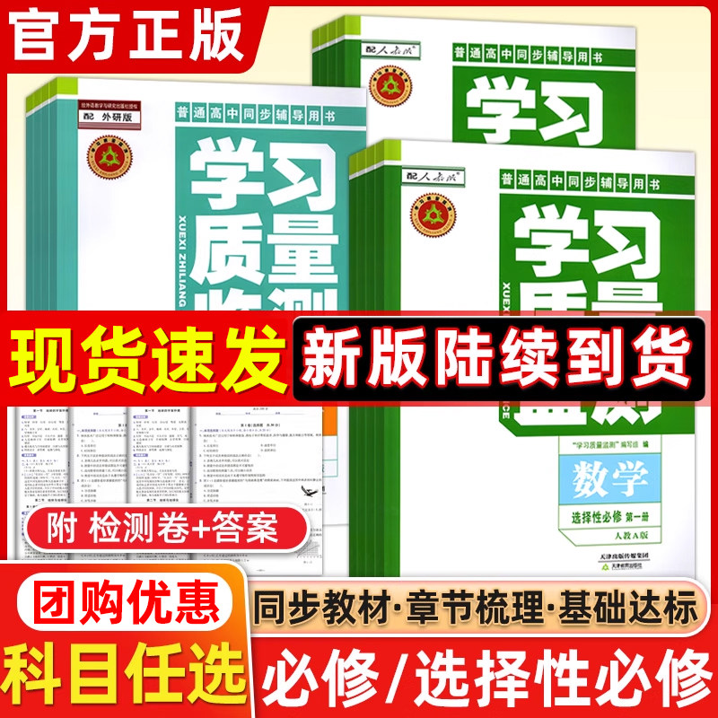 2026高中学习质量监测选修选择性必修高一高二高三四语文数学英语物理化学历史地理生物政治道德与法治上册下册高中教材同步训练