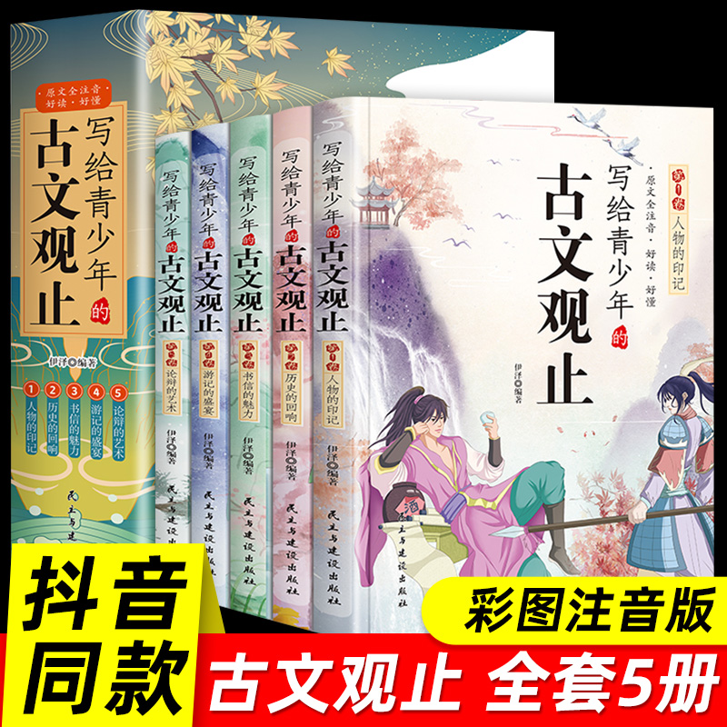 写给青少年的古文观止全套5册