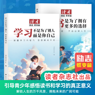 作文素材小初中学课外阅读自律励志书籍 2026读者励志蝶变篇学习不是为了别人而是你自己读书是为了拥有更多选择少年版 抖音同款