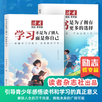【抖音同款】2026读者励志蝶变篇学习不是为了别人而是你自己读书是为了拥有更多选择少年版作文素材小初中学课外阅读自律励志书籍