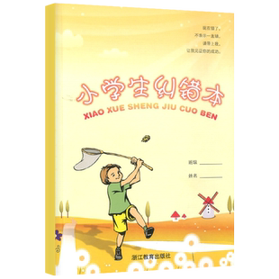 小学生纠错本 小学1-6年级通用错题摘抄本语文数学英语复习易错题本课堂读书笔记本改错本错题整理本知识点归纳本浙江教育出版社