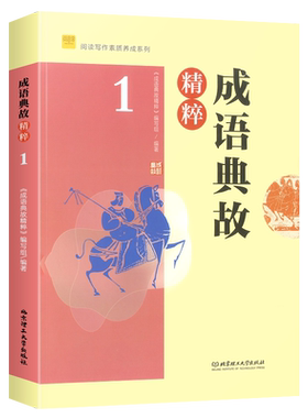成语典故精粹1+2文史典故精粹阅读写作素质养成系列 初中生课外阅读写作知识书籍弘扬传统文化中国古代经典故事精粹书中学生阅思客