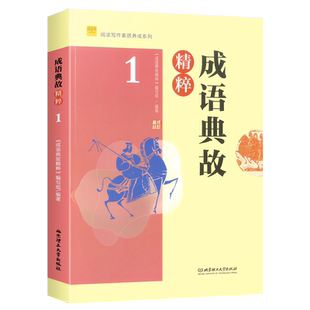 成语典故精粹1+2文史典故精粹阅读写作素质养成系列 初中生课外阅读写作知识书籍弘扬传统文化中国古代经典故事精粹书中学生阅思客