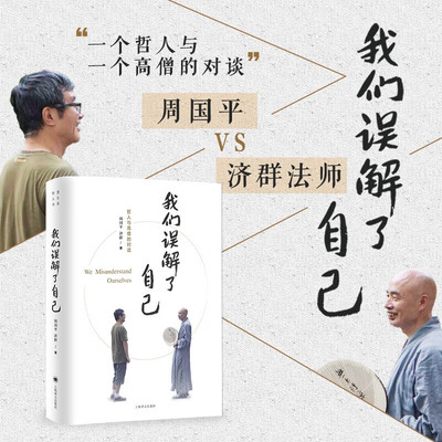 我们误解了自己 周国平 济群 著 东方哲学宗教 人生哲理智慧人与自我人与社会人与自然 一个哲人与一个高僧的对谈上海译文出版社