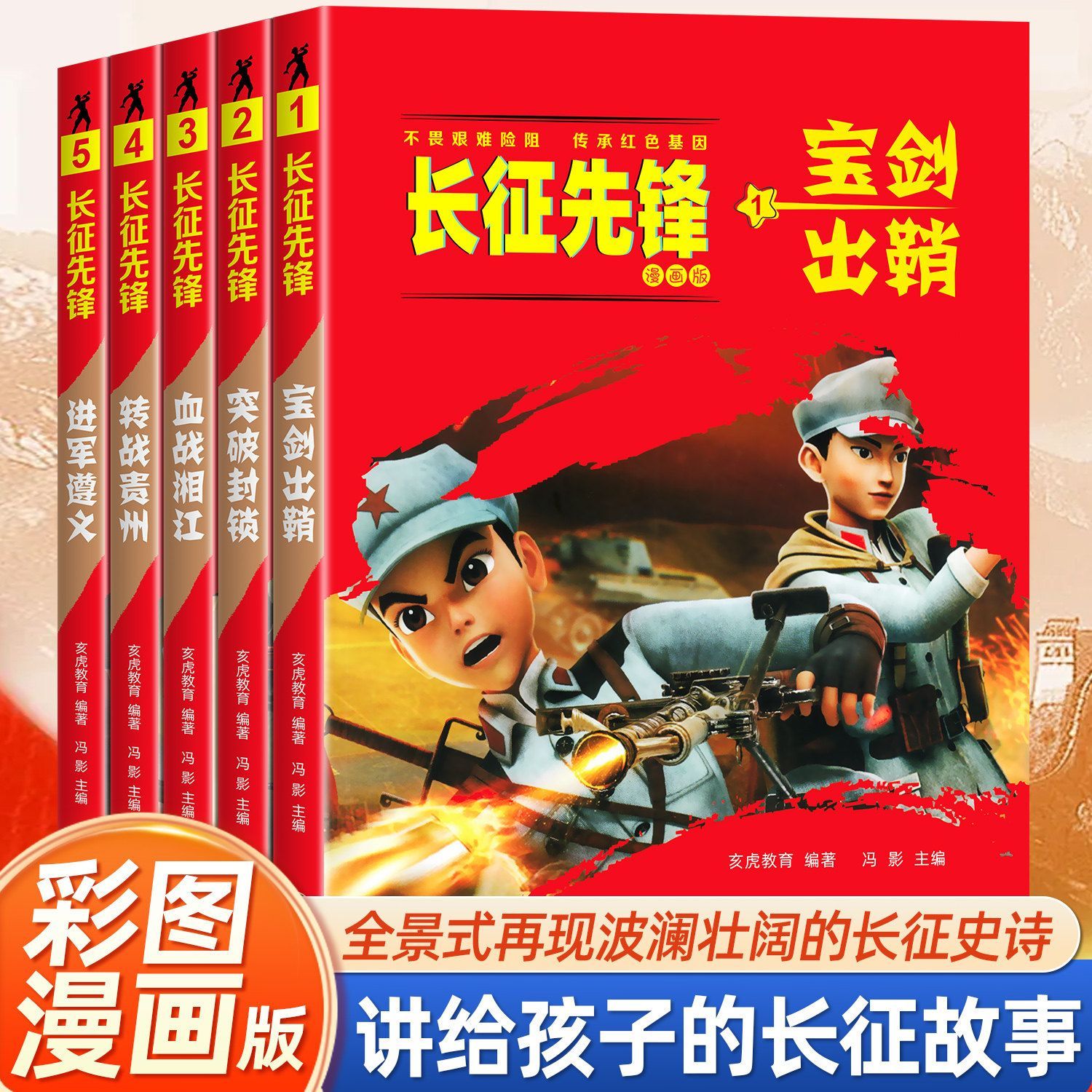 长征先锋漫画版全5册红军八路小英雄长征精神传承儿童红色故事书 9-16岁小学四五六年级课外阅读宝剑出鞘突破封锁血战湘江转战贵州
