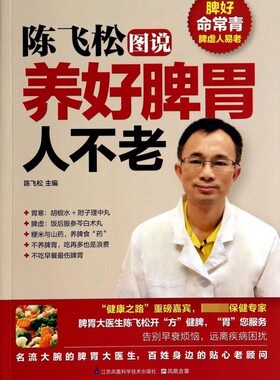 BK陈飞松图说养好脾胃人不老