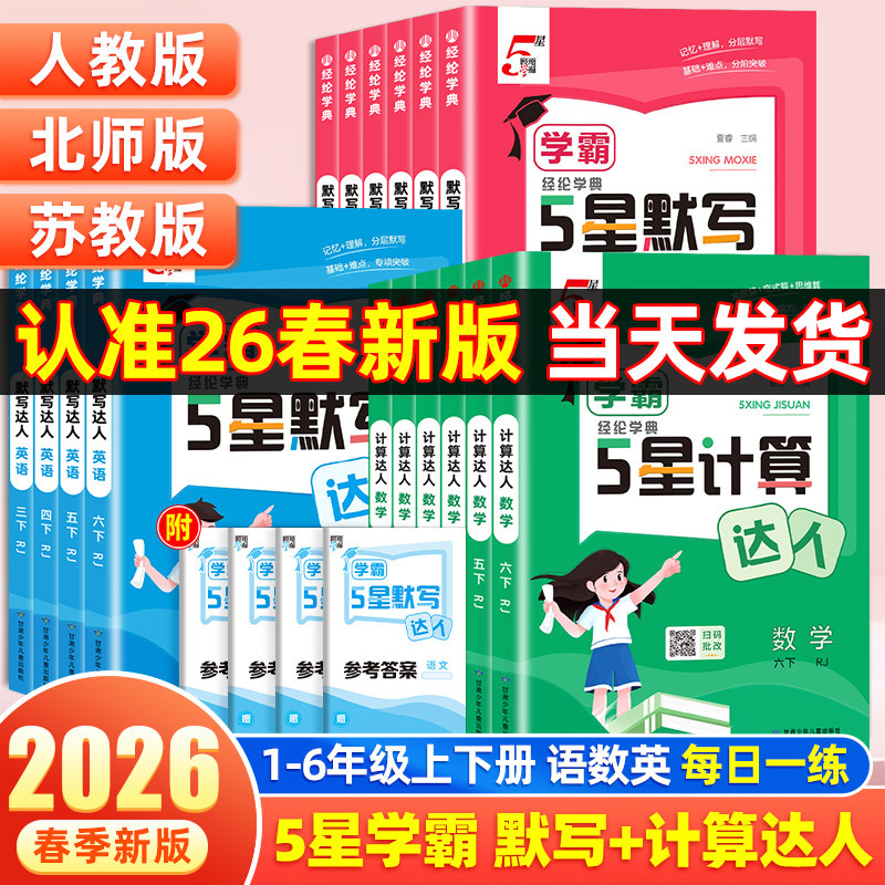 2026春小学五星学霸默写计算达人一二三四五六年级下册上册语文数学英语人教版北师江苏教版译林计算题专项训练口算天天练能手5星