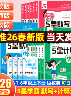 2026春小学五星学霸默写计算达人一二三四五六年级下册上册语文数学英语人教版北师江苏教版译林计算题专项训练口算天天练能手5星