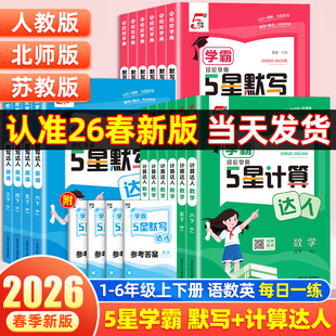 2026春小学五星学霸默写计算达人一二三四五六年级下册上册语文数学英语人教版 译林计算题专项训练口算天天练能手5星 北师江苏教版