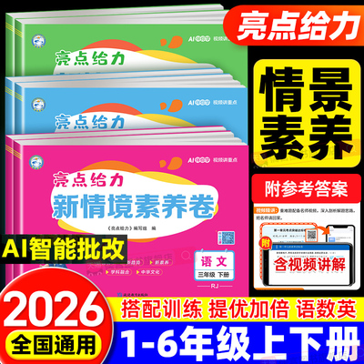 2026秋新版亮点给力新情境素养卷小学一二三四五六年级上册下册语文数学英语人教版北师版同步课时单元期中期末模拟试卷测试卷全套