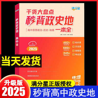 秒背高中政史地秒懂秒背高一二三
