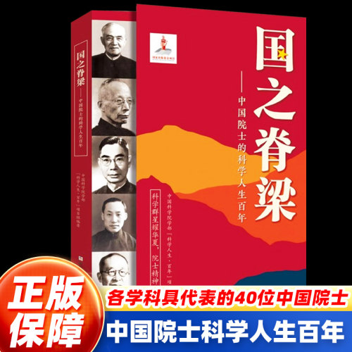 【正版保障】国之脊梁 中国院士的科学人生百年 钱学森华罗庚李四光钱三强茅以升程开甲故事传记小学生三四五六年级课外阅读书
