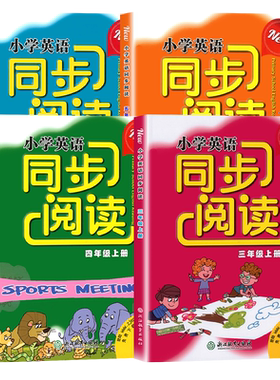 小学英语同步阅读3-6年级上下册