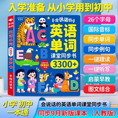智慧鱼会说话的英语单词课堂同步发声书3300+小学生学英语神器课堂同步学习机可充电3-9年级英语学习小学初中常见例句