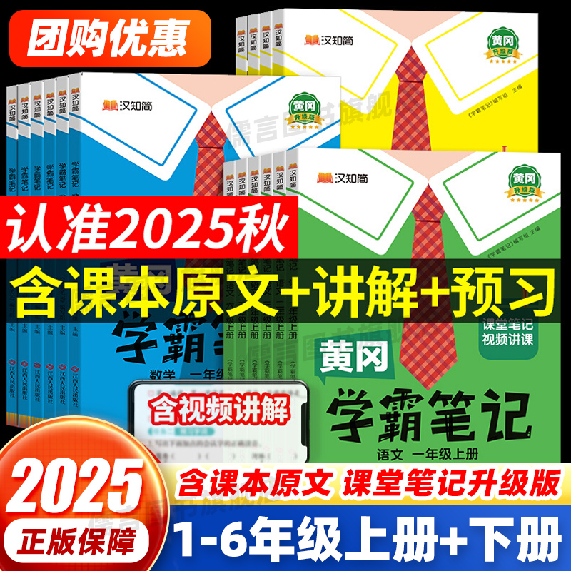 2025新版黄冈学霸笔记小学课堂笔记一二三四五六年级上下册语文数学英语人教版/江苏教/北师大/外研/青岛同步教材全解随堂笔记专用