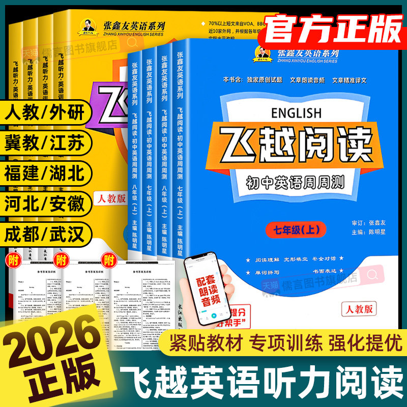 【地区专版】2026张鑫友英语系列初中飞越听力阅读人教版武汉湖北福建河北江西安徽山西成都江苏内蒙古仁爱科普版冀教外研专项训练