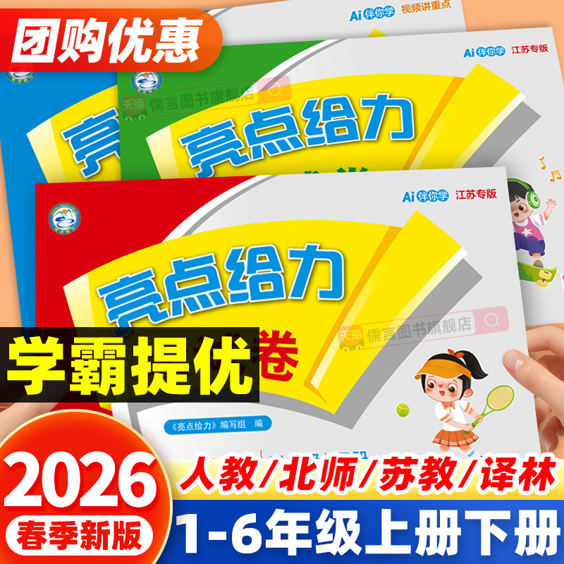 2026春新版亮点给力大试卷一二三四五六年级上册下册语文人教版数学江苏教版英语译林版小学单元试卷测试卷全套同步训练习册必刷卷