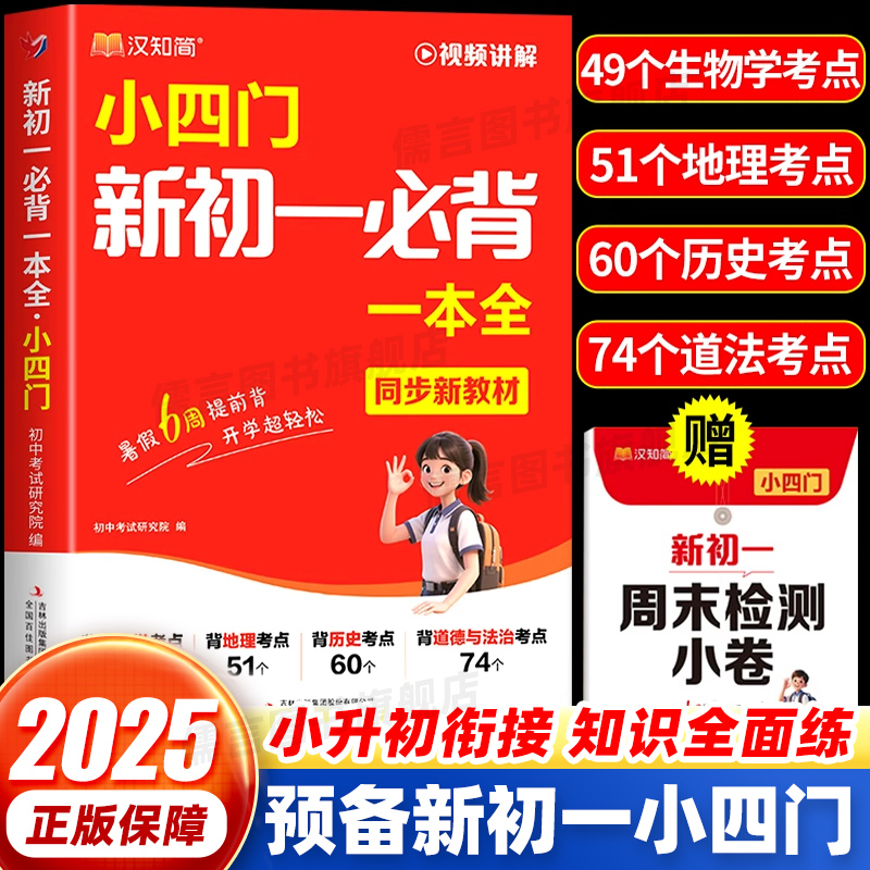 2025新版汉知简小四门新初一必背一本全 七年级上册小四门必背知识点初中人教版 小升初六升七 速记妙记秒记初中小四门一本通必刷